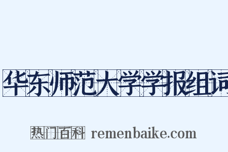 华东师范大学学报组词是什么意思的图片